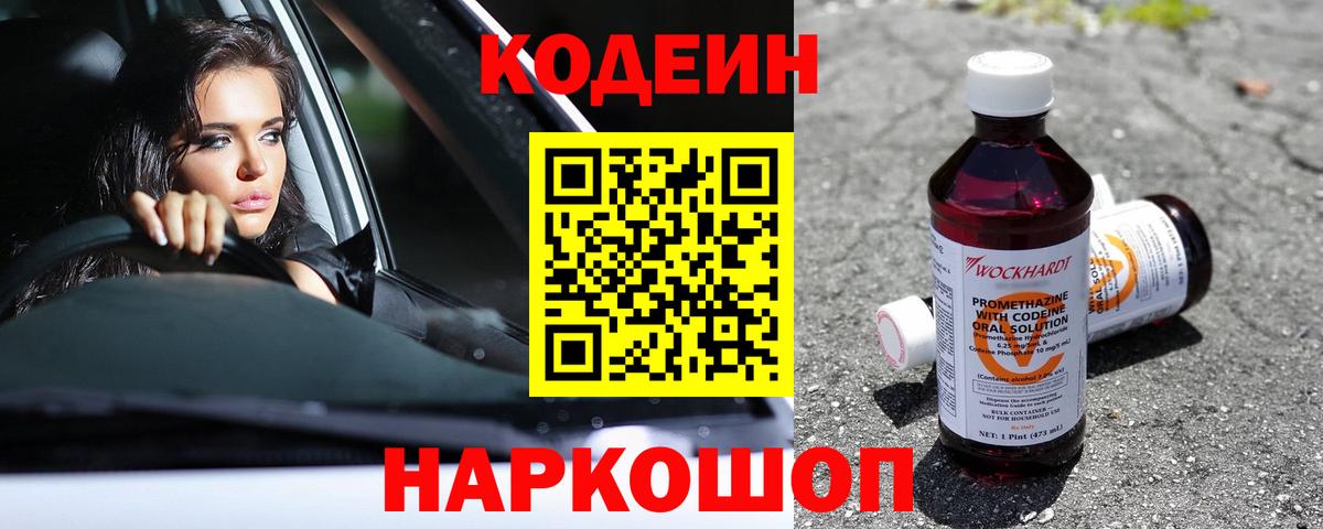 Кодеин Purple Drank  где продают   Codein напиток Lean (лин)  Новокубанск  Вход с VPN 